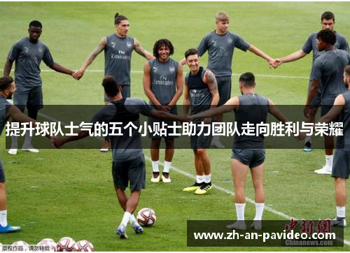 提升球队士气的五个小贴士助力团队走向胜利与荣耀