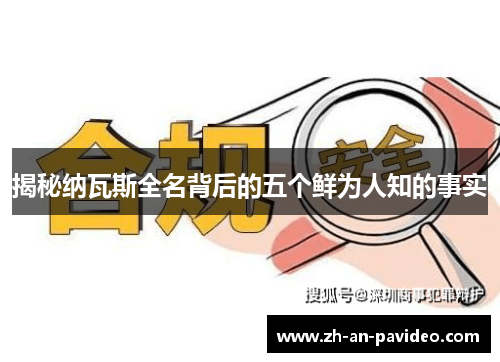 揭秘纳瓦斯全名背后的五个鲜为人知的事实