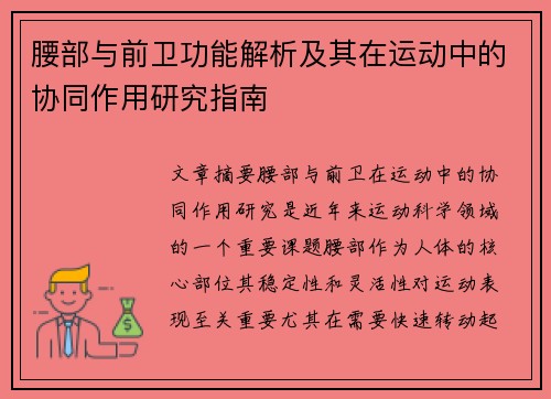腰部与前卫功能解析及其在运动中的协同作用研究指南