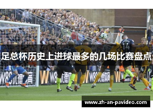 足总杯历史上进球最多的几场比赛盘点