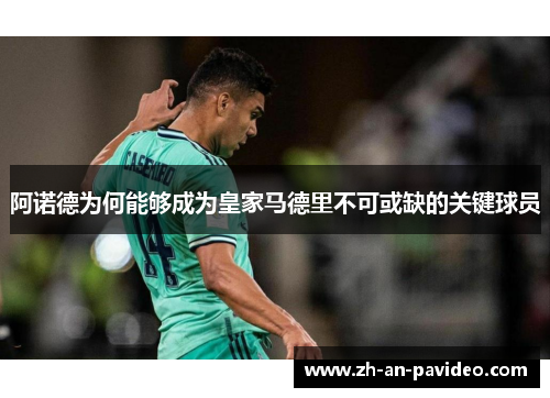阿诺德为何能够成为皇家马德里不可或缺的关键球员