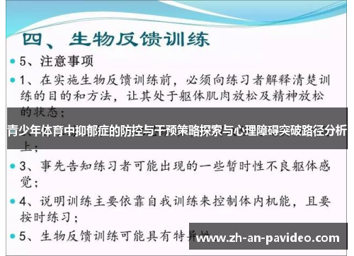 青少年体育中抑郁症的防控与干预策略探索与心理障碍突破路径分析