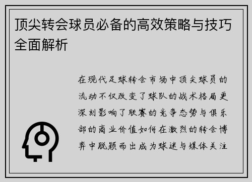 顶尖转会球员必备的高效策略与技巧全面解析