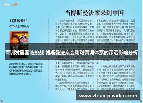 青训发展面临挑战 博斯曼法案变动对青训体系的深远影响分析