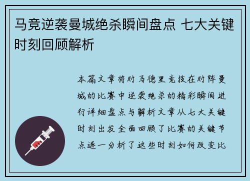 马竞逆袭曼城绝杀瞬间盘点 七大关键时刻回顾解析 马竞逆袭曼城绝杀瞬间盘点 七大关键时刻回顾解析