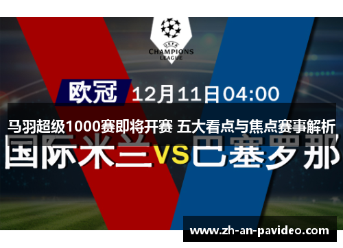 马羽超级1000赛即将开赛 五大看点与焦点赛事解析 马羽超级1000赛即将开赛 五大看点与焦点赛事解析