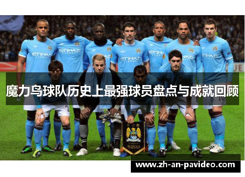 魔力鸟球队历史上最强球员盘点与成就回顾 魔力鸟球队历史上最强球员盘点与成就回顾