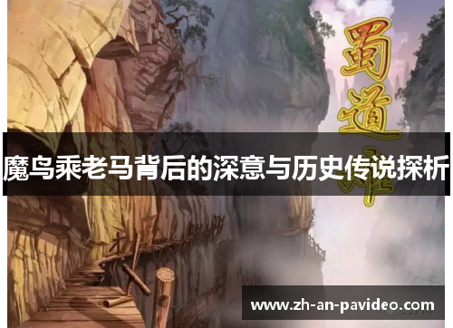 魔鸟乘老马背后的深意与历史传说探析 魔鸟乘老马背后的深意与历史传说探析