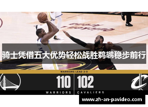 骑士凭借五大优势轻松战胜鹈鹕稳步前行 骑士凭借五大优势轻松战胜鹈鹕稳步前行