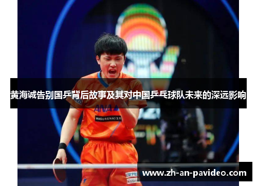 黄海诚告别国乒背后故事及其对中国乒乓球队未来的深远影响