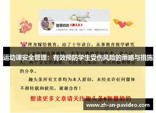 运动课安全管理：有效预防学生受伤风险的策略与措施