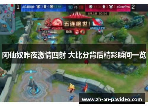 阿仙奴昨夜激情四射 大比分背后精彩瞬间一览 阿仙奴昨夜激情四射 大比分背后精彩瞬间一览