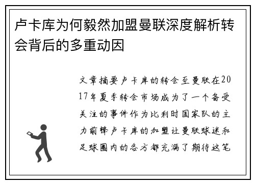 卢卡库为何毅然加盟曼联深度解析转会背后的多重动因 卢卡库为何毅然加盟曼联深度解析转会背后的多重动因