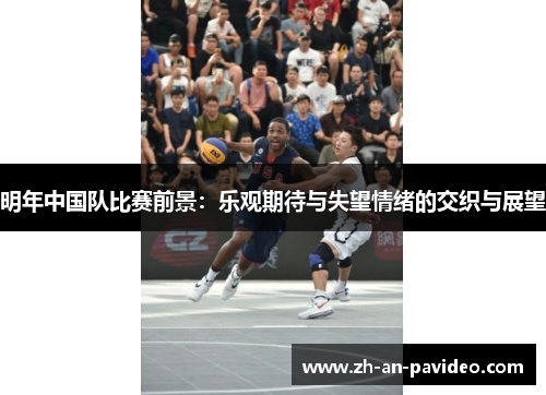 明年中国队比赛前景：乐观期待与失望情绪的交织与展望