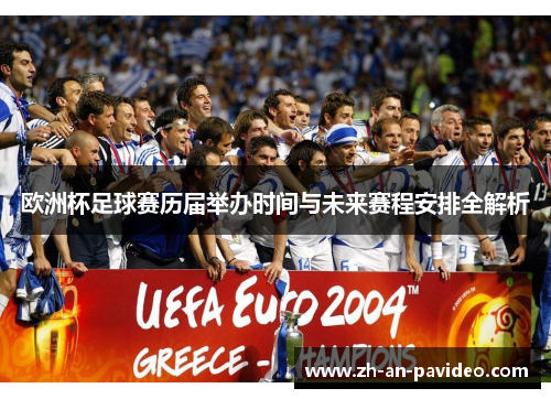 欧洲杯足球赛历届举办时间与未来赛程安排全解析