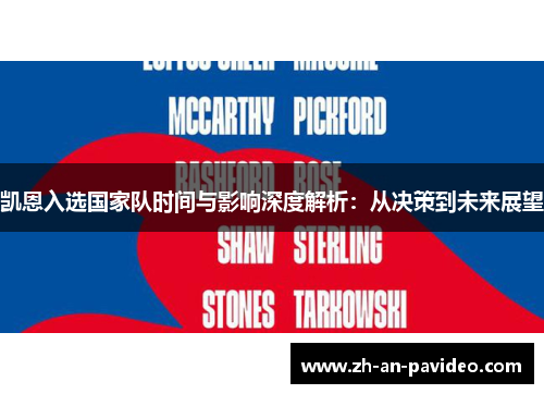 凯恩入选国家队时间与影响深度解析:从决策到未来展望 凯恩入选国家队时间与影响深度解析:从决策到未来展望