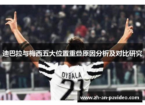 迪巴拉与梅西五大位置重叠原因分析及对比研究