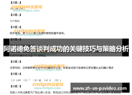 阿诺德免签谈判成功的关键技巧与策略分析