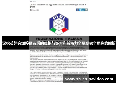 深挖英超突然停摆背后的真相与多方利益角力全景观察全局脉络解析 深挖英超突然停摆背后的真相与多方利益角力全景观察全局脉络解析