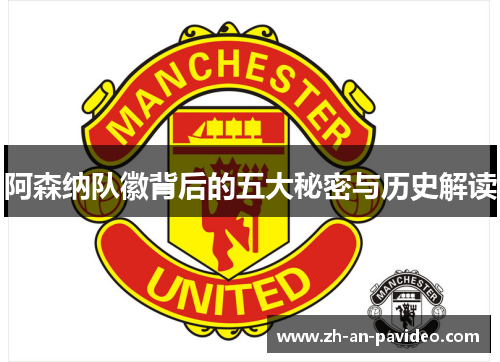 阿森纳队徽背后的五大秘密与历史解读