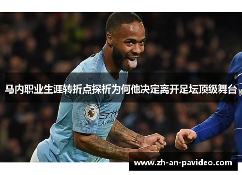 马内职业生涯转折点探析为何他决定离开足坛顶级舞台