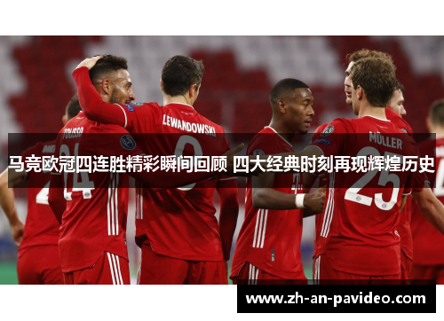 马竞欧冠四连胜精彩瞬间回顾 四大经典时刻再现辉煌历史