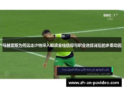 马赫雷斯为何远走沙特深入解读金钱信仰与职业选择背后的多重动因