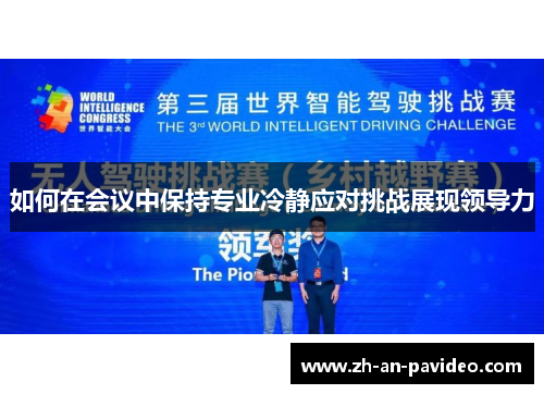 如何在会议中保持专业冷静应对挑战展现领导力