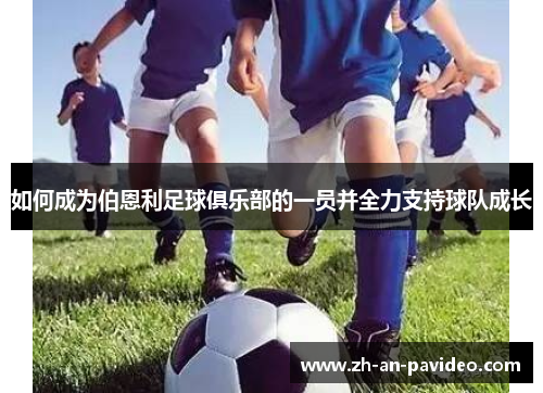 如何成为伯恩利足球俱乐部的一员并全力支持球队成长