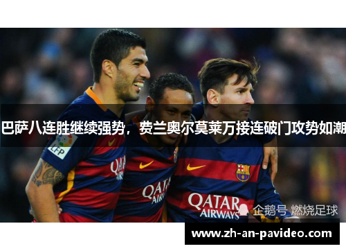 巴萨八连胜继续强势，费兰奥尔莫莱万接连破门攻势如潮