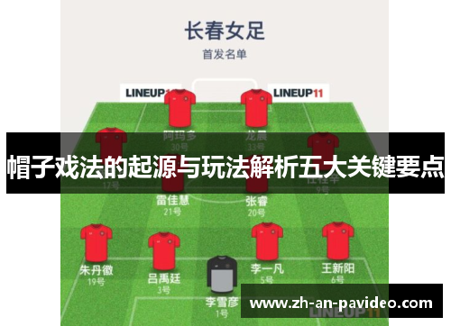 帽子戏法的起源与玩法解析五大关键要点