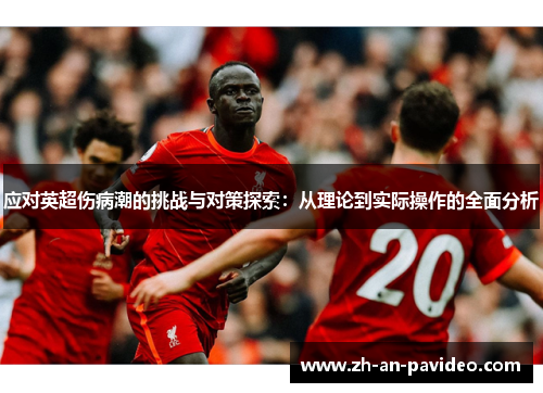 应对英超伤病潮的挑战与对策探索：从理论到实际操作的全面分析