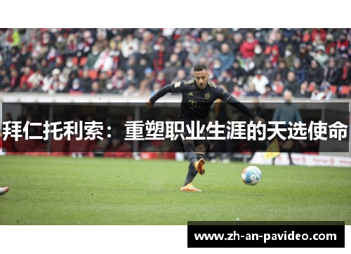 拜仁托利索：重塑职业生涯的天选使命