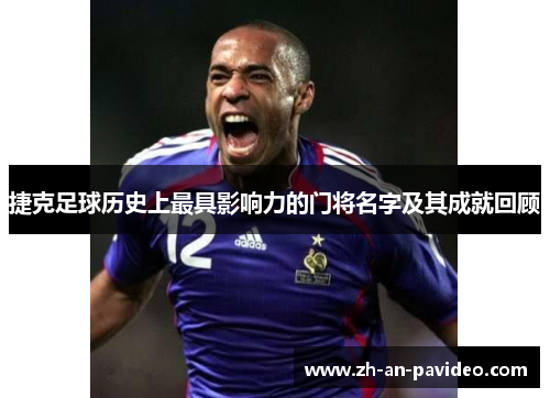 捷克足球历史上最具影响力的门将名字及其成就回顾 捷克足球历史上最具影响力的门将名字及其成就回顾