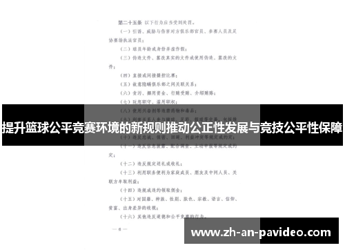 提升篮球公平竞赛环境的新规则推动公正性发展与竞技公平性保障 提升篮球公平竞赛环境的新规则推动公正性发展与竞技公平性保障
