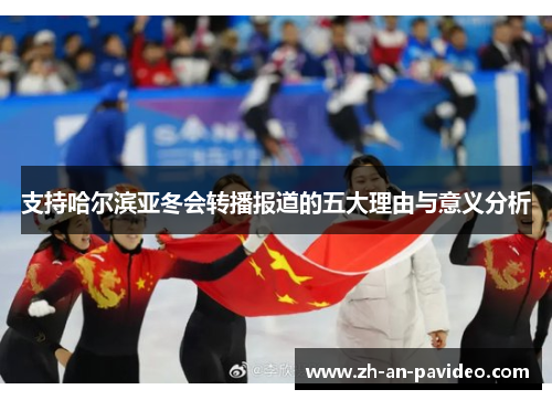 支持哈尔滨亚冬会转播报道的五大理由与意义分析