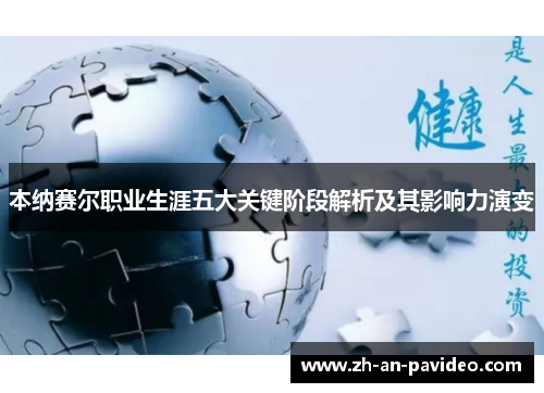 本纳赛尔职业生涯五大关键阶段解析及其影响力演变 本纳赛尔职业生涯五大关键阶段解析及其影响力演变