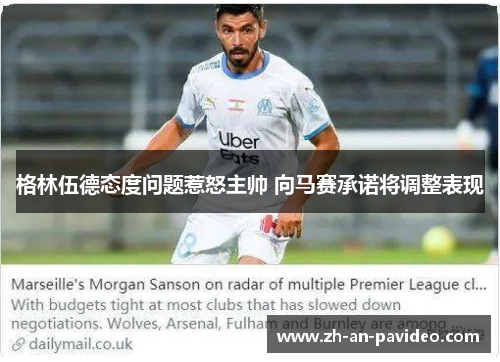 格林伍德态度问题惹怒主帅 向马赛承诺将调整表现 格林伍德态度问题惹怒主帅 向马赛承诺将调整表现