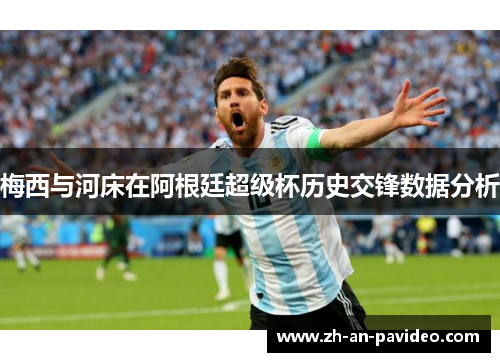 梅西与河床在阿根廷超级杯历史交锋数据分析