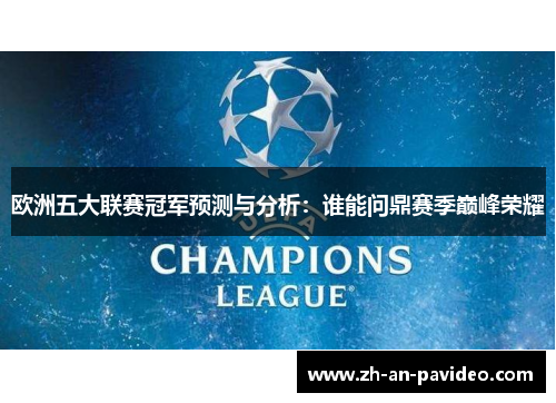 欧洲五大联赛冠军预测与分析：谁能问鼎赛季巅峰荣耀