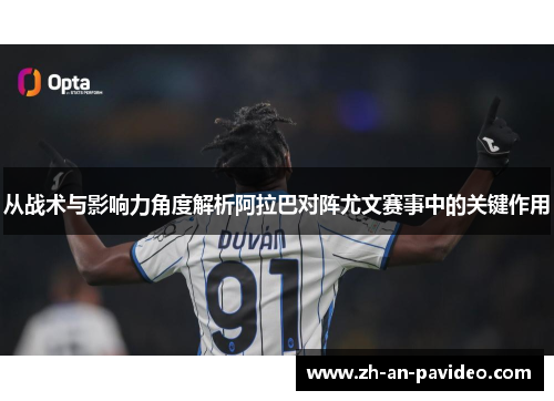 从战术与影响力角度解析阿拉巴对阵尤文赛事中的关键作用 从战术与影响力角度解析阿拉巴对阵尤文赛事中的关键作用