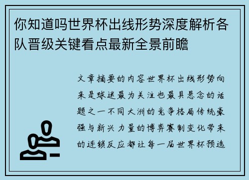 你知道吗世界杯出线形势深度解析各队晋级关键看点最新全景前瞻 你知道吗世界杯出线形势深度解析各队晋级关键看点最新全景前瞻