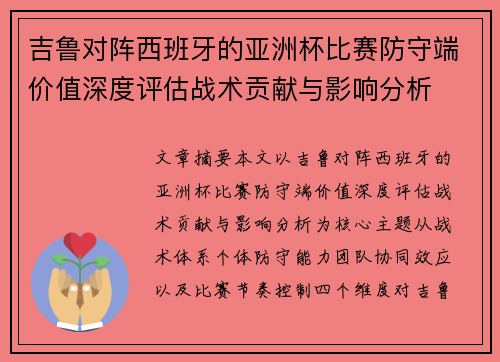 吉鲁对阵西班牙的亚洲杯比赛防守端价值深度评估战术贡献与影响分析 吉鲁对阵西班牙的亚洲杯比赛防守端价值深度评估战术贡献与影响分析