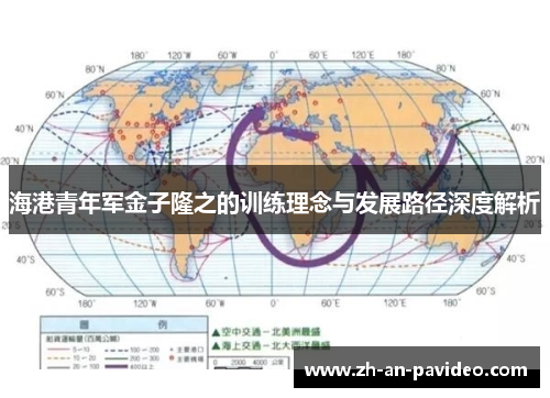 海港青年军金子隆之的训练理念与发展路径深度解析 海港青年军金子隆之的训练理念与发展路径深度解析