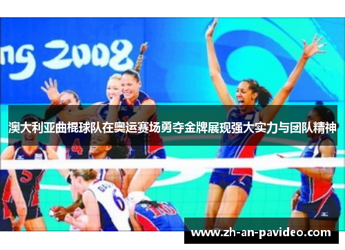 澳大利亚曲棍球队在奥运赛场勇夺金牌展现强大实力与团队精神