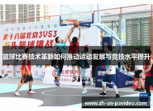 篮球比赛技术革新如何推动运动发展与竞技水平提升