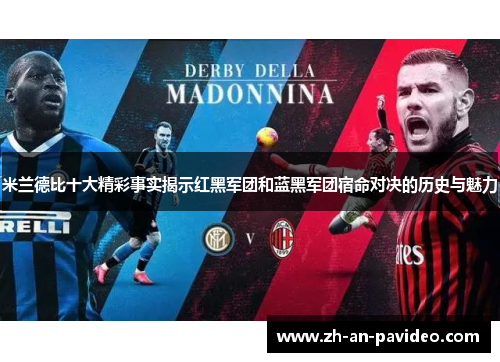 米兰德比十大精彩事实揭示红黑军团和蓝黑军团宿命对决的历史与魅力 米兰德比十大精彩事实揭示红黑军团和蓝黑军团宿命对决的历史与魅力