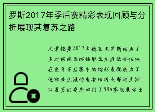 罗斯2017年季后赛精彩表现回顾与分析展现其复苏之路
