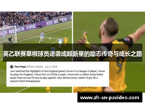 英乙联赛草根球员逆袭成超新星的励志传奇与成长之路 英乙联赛草根球员逆袭成超新星的励志传奇与成长之路