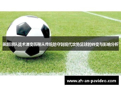 英超球队战术演变历程从传统防守到现代攻势足球的转变与影响分析